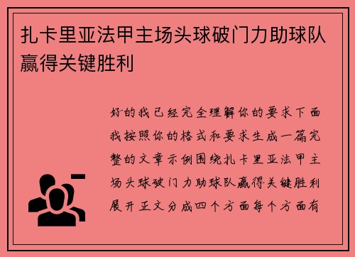 扎卡里亚法甲主场头球破门力助球队赢得关键胜利