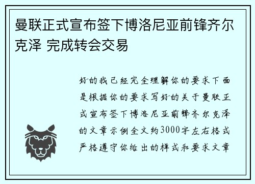 曼联正式宣布签下博洛尼亚前锋齐尔克泽 完成转会交易