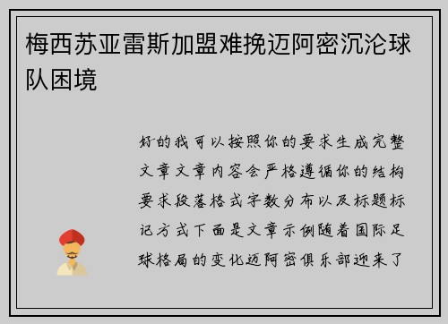 梅西苏亚雷斯加盟难挽迈阿密沉沦球队困境