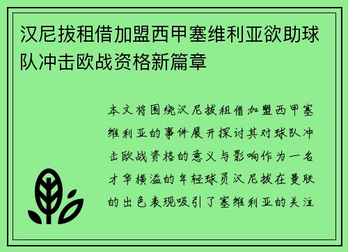 汉尼拔租借加盟西甲塞维利亚欲助球队冲击欧战资格新篇章