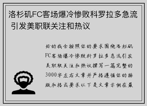 洛杉矶FC客场爆冷惨败科罗拉多急流 引发美职联关注和热议
