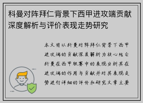 科曼对阵拜仁背景下西甲进攻端贡献深度解析与评价表现走势研究