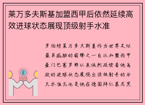 莱万多夫斯基加盟西甲后依然延续高效进球状态展现顶级射手水准
