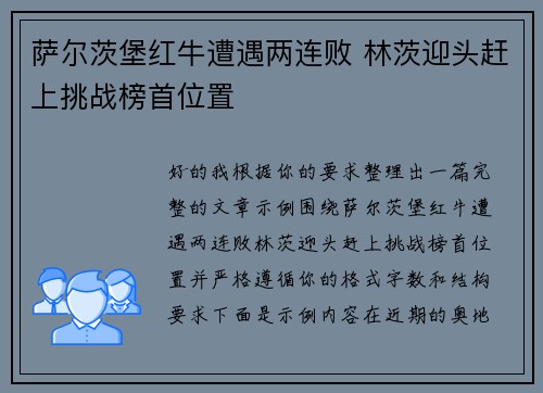 萨尔茨堡红牛遭遇两连败 林茨迎头赶上挑战榜首位置