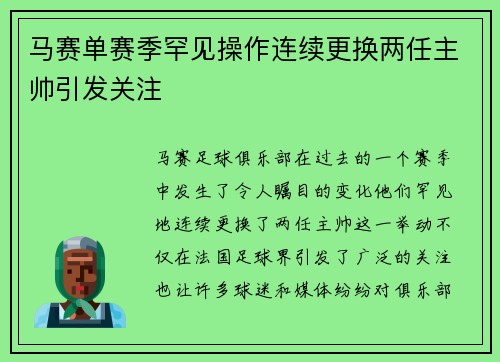 马赛单赛季罕见操作连续更换两任主帅引发关注
