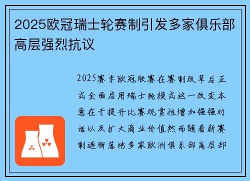 2025欧冠瑞士轮赛制引发多家俱乐部高层强烈抗议