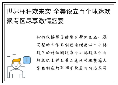 世界杯狂欢来袭 全美设立百个球迷欢聚专区尽享激情盛宴