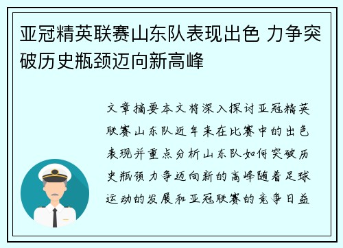 亚冠精英联赛山东队表现出色 力争突破历史瓶颈迈向新高峰