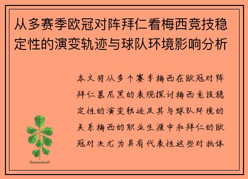 从多赛季欧冠对阵拜仁看梅西竞技稳定性的演变轨迹与球队环境影响分析