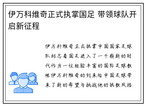 伊万科维奇正式执掌国足 带领球队开启新征程