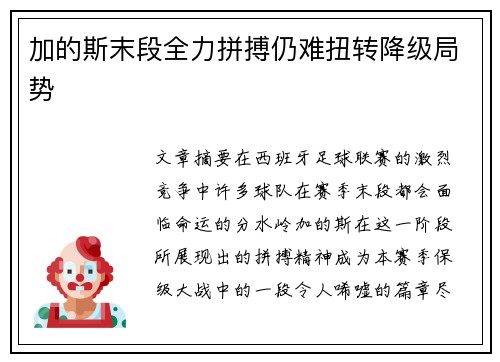 加的斯末段全力拼搏仍难扭转降级局势 加的斯末段全力拼搏仍难扭转降级局势