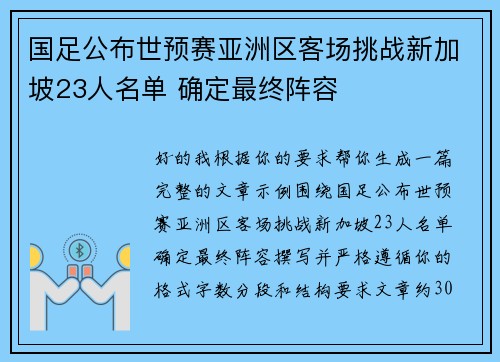 国足公布世预赛亚洲区客场挑战新加坡23人名单 确定最终阵容