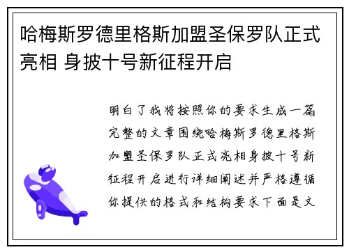 哈梅斯罗德里格斯加盟圣保罗队正式亮相 身披十号新征程开启