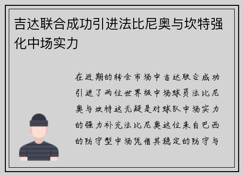 吉达联合成功引进法比尼奥与坎特强化中场实力