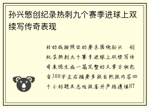 孙兴慜创纪录热刺九个赛季进球上双续写传奇表现
