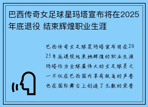 巴西传奇女足球星玛塔宣布将在2025年底退役 结束辉煌职业生涯