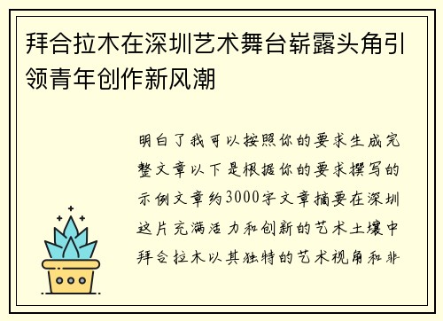 拜合拉木在深圳艺术舞台崭露头角引领青年创作新风潮