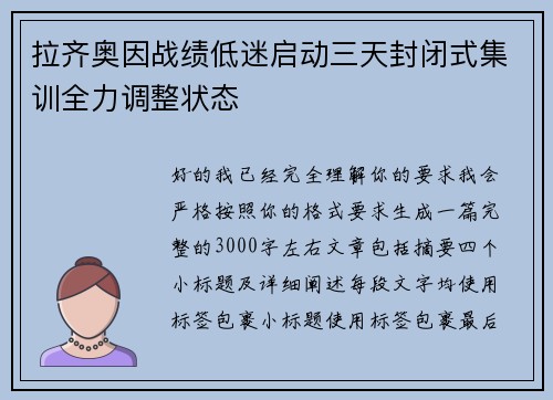 拉齐奥因战绩低迷启动三天封闭式集训全力调整状态