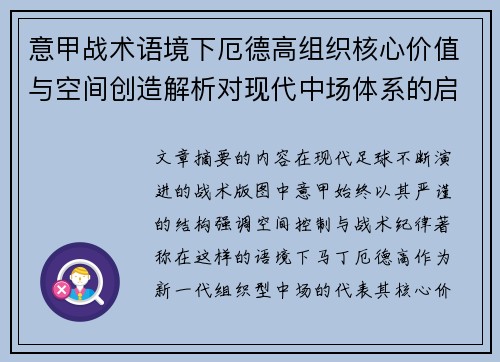 意甲战术语境下厄德高组织核心价值与空间创造解析对现代中场体系的启示