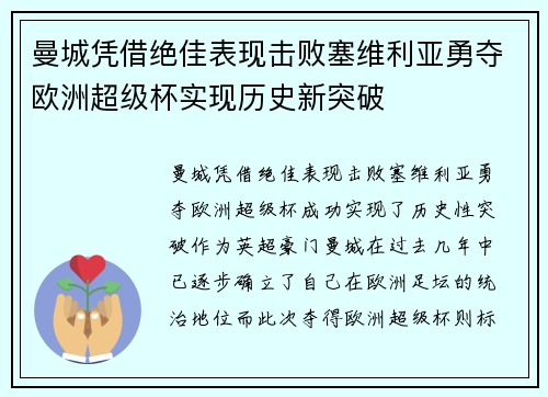 曼城凭借绝佳表现击败塞维利亚勇夺欧洲超级杯实现历史新突破