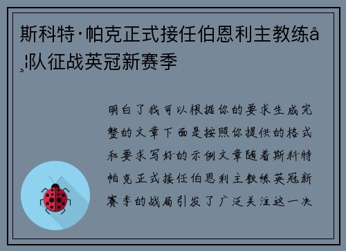 斯科特·帕克正式接任伯恩利主教练带队征战英冠新赛季