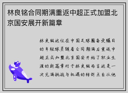 林良铭合同期满重返中超正式加盟北京国安展开新篇章