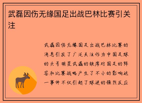 武磊因伤无缘国足出战巴林比赛引关注
