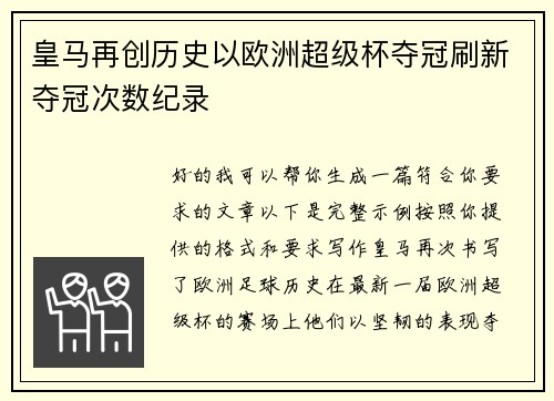 皇马再创历史以欧洲超级杯夺冠刷新夺冠次数纪录