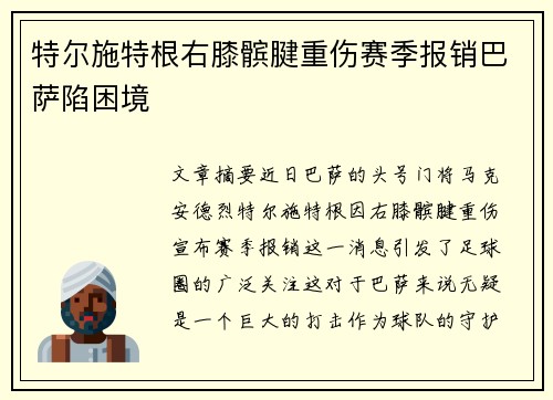 特尔施特根右膝髌腱重伤赛季报销巴萨陷困境