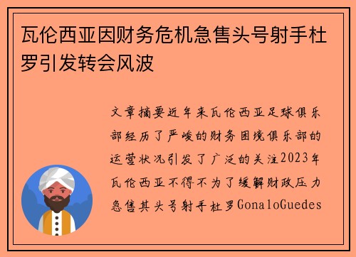 瓦伦西亚因财务危机急售头号射手杜罗引发转会风波