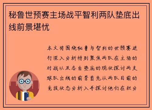 秘鲁世预赛主场战平智利两队垫底出线前景堪忧