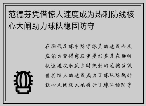 范德芬凭借惊人速度成为热刺防线核心大闸助力球队稳固防守