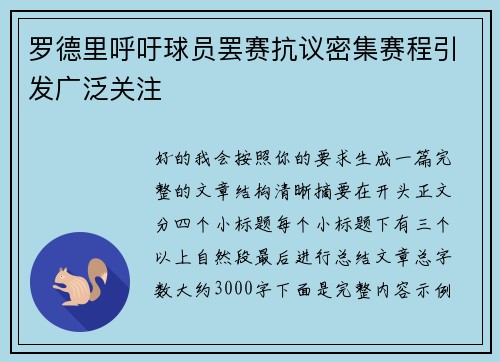 罗德里呼吁球员罢赛抗议密集赛程引发广泛关注