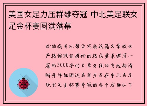 美国女足力压群雄夺冠 中北美足联女足金杯赛圆满落幕
