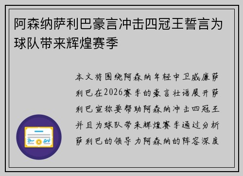 阿森纳萨利巴豪言冲击四冠王誓言为球队带来辉煌赛季