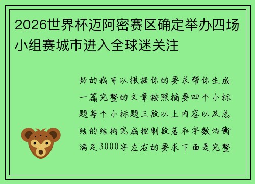 2026世界杯迈阿密赛区确定举办四场小组赛城市进入全球迷关注 2026世界杯迈阿密赛区确定举办四场小组赛城市进入全球迷关注